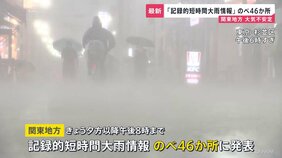 東京23区でも「記録的短時間大雨情報」関東地方ではのべ46か所に発表　関東1都5県で今夜（10日）遅くにかけ「線状降水帯が発生する可能性」気象庁|TBS NEWS DIG