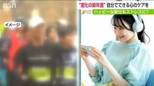 新生活前に心のケアを！『身体』『こころ』『行動』のサインに注意【新年度を前に】　|　新潟のニュース・天気｜BSN NEWS｜BSN新潟放送