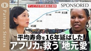 【平均寿命16年アップの国は何を変えたのか】日本企業も貢献、ザンビアが「地元愛」に注目して健康改革／世界を救う「感染症対策のモデルケース」／命を守るのはテクノロジーだけではない| TBS CROSS DIG with Bloomberg