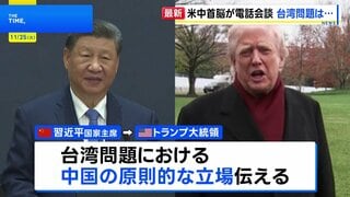 米中首脳が電話会談　習主席、台湾問題における中国の原則的な立場を主張| TBS CROSS DIG with Bloomberg