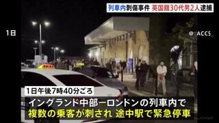 イギリス中部・列車内で乗客刺され2人重体　英国籍の30代男2人を殺人未遂容疑で逮捕、現時点でテロとの関連なし| TBS CROSS DIG with Bloomberg