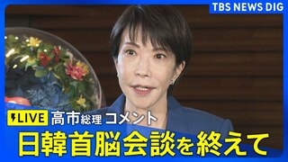 【LIVE】高市総理コメント　日韓首脳会談を終えて（2025年10月30日）| TBS CROSS DIG with Bloomberg
