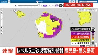 【速報】鹿児島県屋久島町に「レベル5土砂災害特別警報」を発表　土砂災害に最大級の警戒| TBS CROSS DIG with Bloomberg