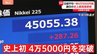 【速報】日経平均株価 4日連続終値としての最高値更新 一時初の4万5000円超も| TBS CROSS DIG with Bloomberg