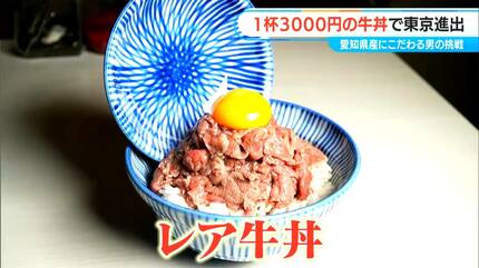 1杯3000円の｢牛丼｣で名古屋から東京へ 愛知県産のブランド牛にブランド