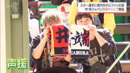 侍ジャパン 宮崎キャンプ始まる 県内外から多くのファンの姿 | MRT