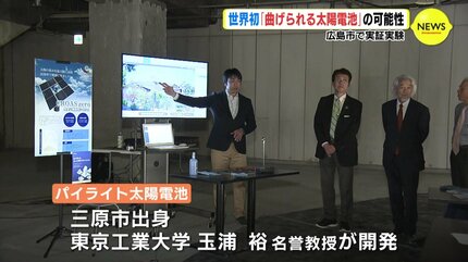 世界初の技術「曲げられる太陽電池」の可能性 広島市で実証実験 | RCC