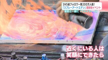 ファイヤー！」SNS総フォロワー数200万人超「スプレーアートエデン」が