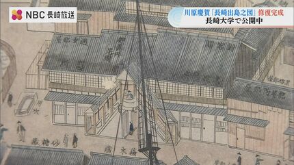 長崎出島之図」修復完成 川原慶賀展 | 長崎のニュース | 天気 | NBC