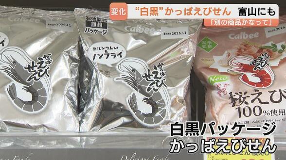 「最初、別の商品かなって」 “白黒パッケージ”かっぱえびせんが富山にも 買い物客の反応は 中東情勢で印刷インク節約 | 富山のニュース|天気・防災|チューリップテレビ