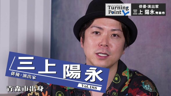 「芸人じゃなくても人を笑わせることができる」“記念受験”で劇団に合格も芝居は全然…脚本・演出に活路見出して　青森市出身の俳優で演出家・三上陽永のターニングポイント　|　青森のニュース│ATV NEWS│青森テレビ