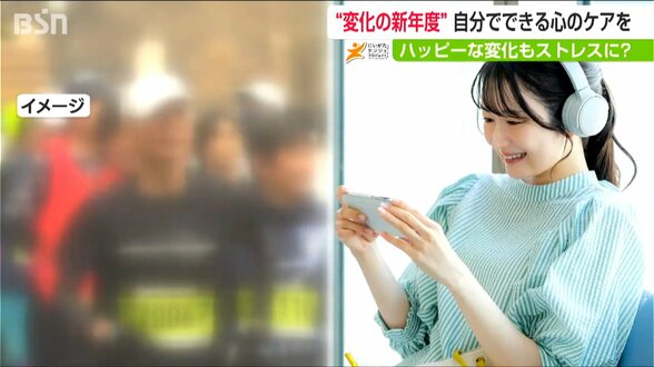 新生活前に心のケアを！『身体』『こころ』『行動』のサインに注意【新年度を前に】　|　新潟のニュース・天気｜BSN NEWS｜BSN新潟放送