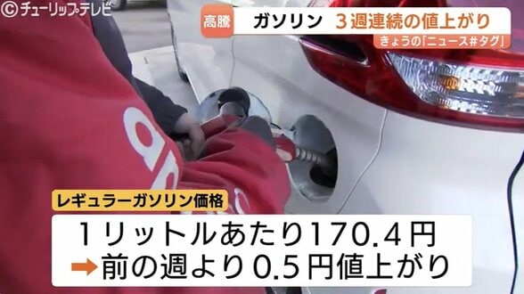 ガソリン価格170.4円に上昇…石油情報センターが調査結果発表　大型連休（GW）の需要増とイラン情勢高騰が影響か　|　富山のニュース｜天気・防災｜チューリップテレビ