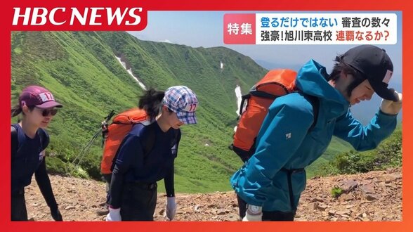 ただ登るだけじゃない！料理や地図読みも問われる過酷な高校登山大会で旭川東が男女5連覇　知性と絆で2度目の全国制覇へ挑む舞台裏　|　北海道のニュース｜HBC北海道放送