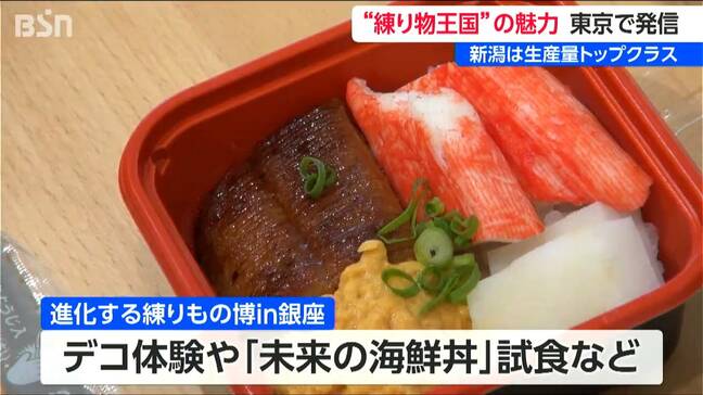 「かまぼこは12ミリに切るとおいしい」　東京・銀座で水産練り物 “全国トップクラス” をアピール　「お米・日本酒だけじゃない」参加者も驚く新潟県産のクオリティ　|TBS NEWS DIG