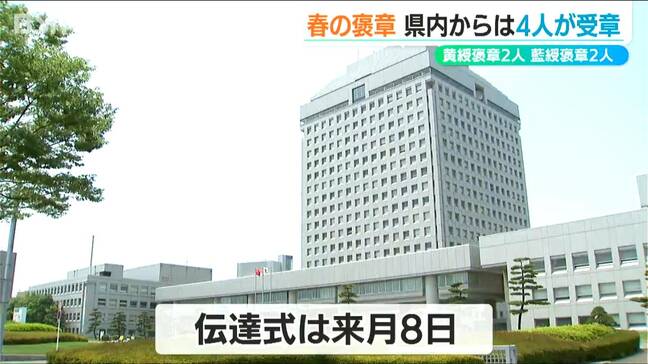 『春の褒章』新潟県関係で4名が栄誉に輝く 黄綬褒章・藍綬褒章それぞれ2人ずつ|TBS NEWS DIG