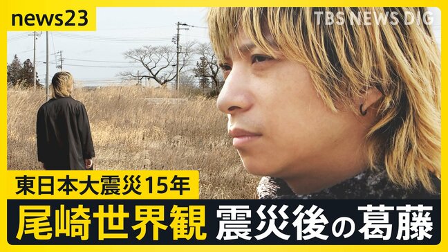 「静かすぎてうるさい」原発被災地を尾崎世界観が歩く 85%が帰還困難区域の福島・双葉町 東日本大震災15年「避難住民」それぞれの選択【news23】|TBS NEWS DIG