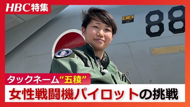 道産子初の女性戦闘機パイロット タックネームは出身地函館にちなんだ『五稜』最大9Gに耐えるも「ジェットコースターは嫌い」28歳が描く夢と希望|TBS NEWS DIG