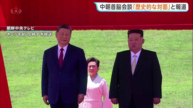 中国・習近平国家主席が訪朝に北朝鮮メディア「歴史的な対面が実現」 金正恩総書記は“中国との関係を最も重視する考え”表明|TBS NEWS DIG