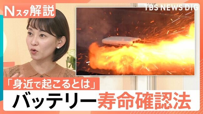 夏のバッテリー 出火に注意！「すぐ熱くなる」「減りが早い」…バッテリー寿命の確認法、もし発火したら「大量の水」【Nスタ解説】|TBS NEWS DIG