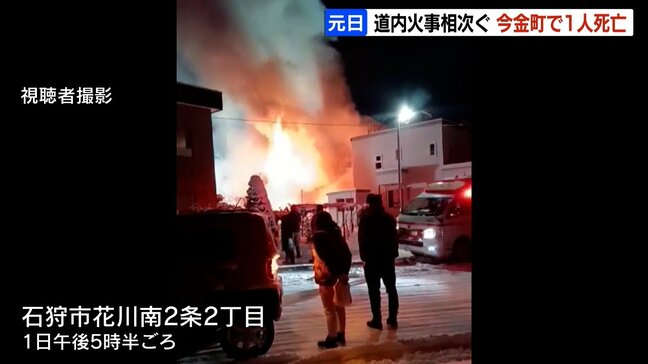 元日の北海道内で火事相次ぐ　今金町の公営住宅で1人死亡、石狩市では「仏壇から火が出て、爆発」|TBS NEWS DIG