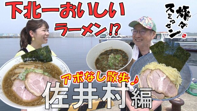 「下北一おいしい」と評判⁉東京のフレンチで20年修業した店主がウニが自慢の故郷で作るラーメン　佐井村でアポなし散歩【旅々スミマセン】7月14日放送回見逃し配信|TBS NEWS DIG