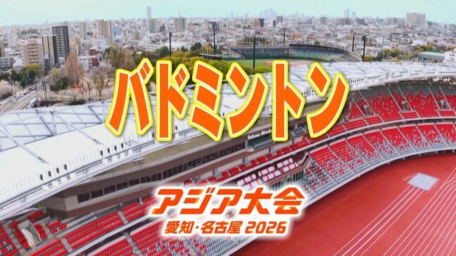 バドミントン 西本拳太・山口茜・福島由紀など 日本代表の選手一覧【アジア大会 愛知・名古屋 2026】|TBS NEWS DIG