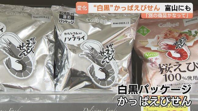 「最初、別の商品かなって」 “白黒パッケージ”かっぱえびせんが富山にも 買い物客の反応は 中東情勢で印刷インク節約|TBS NEWS DIG