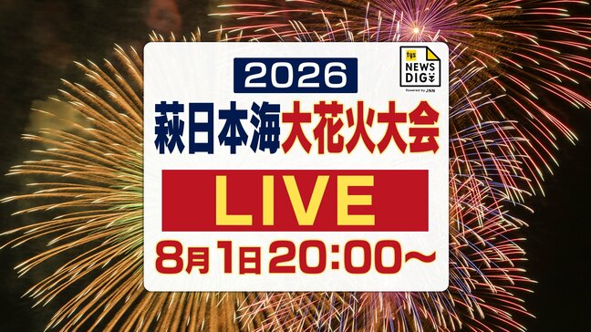 【見逃し配信】8月1日「萩日本海大花火大会」7000発が日本海の夜空を彩る!フィナーレまでたっぷりと見せます!|TBS NEWS DIG