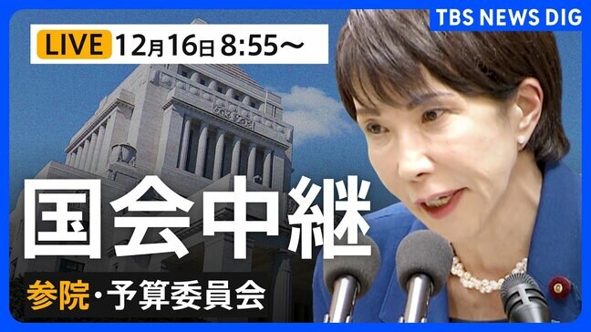 【国会中継・ライブ】参議院 予算委員会　今年度の補正予算案を採決へ　（2025年12月16日午前8:55～LIVE配信）|TBS NEWS DIG