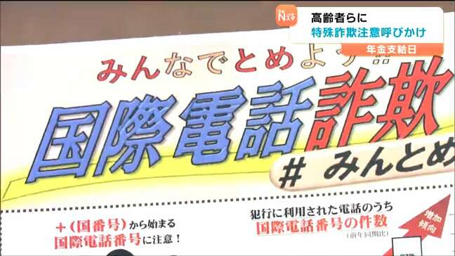 特殊詐欺防止呼びかけ「国際電話の着信止めることができる」年金支給日にあわせ宮城県警|TBS NEWS DIG
