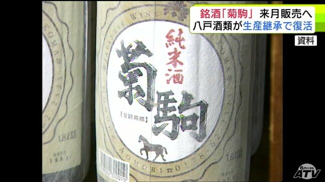 「菊駒酒造」が生産していた銘酒「菊駒」が復活へ 2024年の破産から約1年半… 八戸酒類が生産継承で5月に販売再開へ「前の菊駒の酒造り酵母などは踏襲している」|TBS NEWS DIG