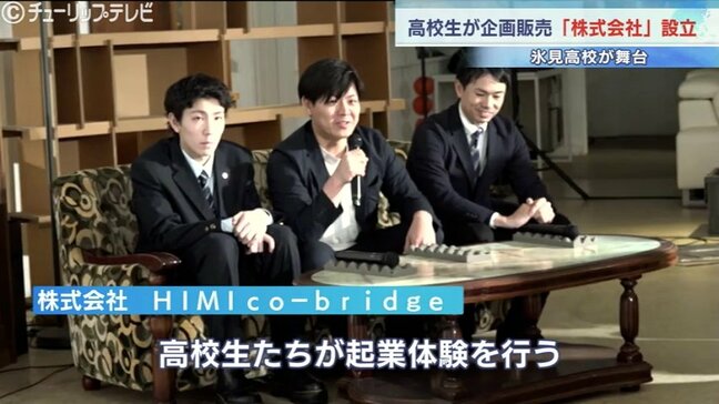高校生が「株式会社」設立 無人販売所でコシヒカリや花の販売へ　富山・氷見市|TBS NEWS DIG