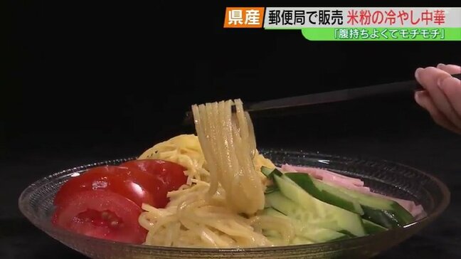 「腹持ちよくてモチモチ」米粉の冷やし中華、郵便局で販売　福島|TBS NEWS DIG