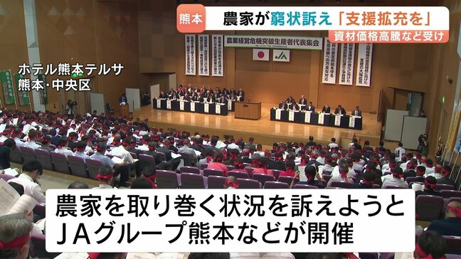 「自助努力 限界」「このままでは離農者が…」資材高騰が農家直撃 JAグループ熊本が集会 農家の窮状 国会議員に訴え|TBS NEWS DIG