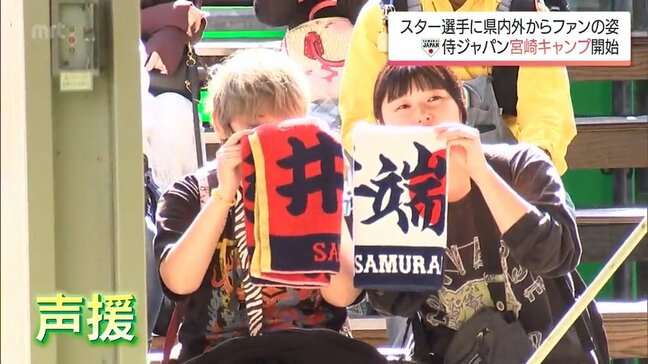侍ジャパン　宮崎キャンプ始まる　県内外から多くのファンの姿|TBS NEWS DIG