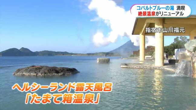 開聞岳眺め楽しむ「青湯」指宿・たまて箱温泉　いい風呂の日にリニューアルオープン　鹿児島|TBS NEWS DIG