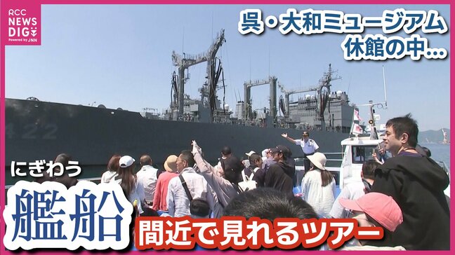 「大和ミュージアムが閉まっているからここに来たという方も…」迫力満点の艦船を間近で　呉湾艦船めぐりにぎわう　広島|TBS NEWS DIG