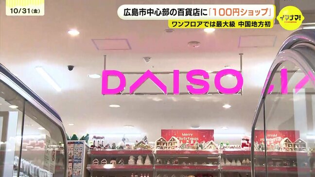 「場所だけに高級感がある」中国地方で初めてデパートにダイソーが出店 広島三越が出店をオファー|TBS NEWS DIG