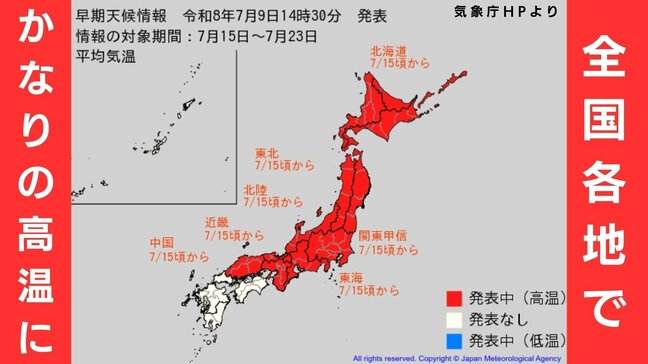 【列島がほぼ“真っ赤”に…】15日頃から「かなりの高温」見込み 平年+2度以上の高くなるか…熱中症に要注意 気象庁が『早期天候情報』発表 北海道・東北・北陸・関東甲信・東海・近畿・中国地方の広い範囲を対象に|TBS NEWS DIG