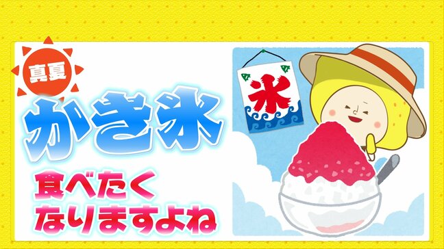 真夏のこの時期　かき氷の需要高まる　かき氷とアイスクリームの需要が逆転する分岐点とは？|TBS NEWS DIG