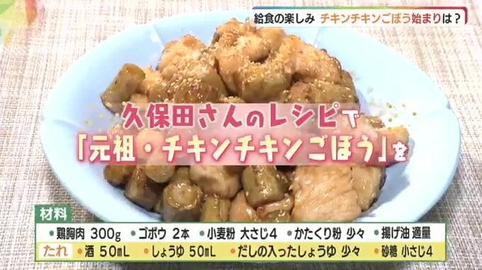 子どもたちに大人気“チキンチキンごぼう”給食になったきっかけはひとりの女性　学んだ知識・技で「喜んでもらいたい」　|　山口のニュース・天気・防災｜tys NEWS｜ｔｙｓテレビ山口