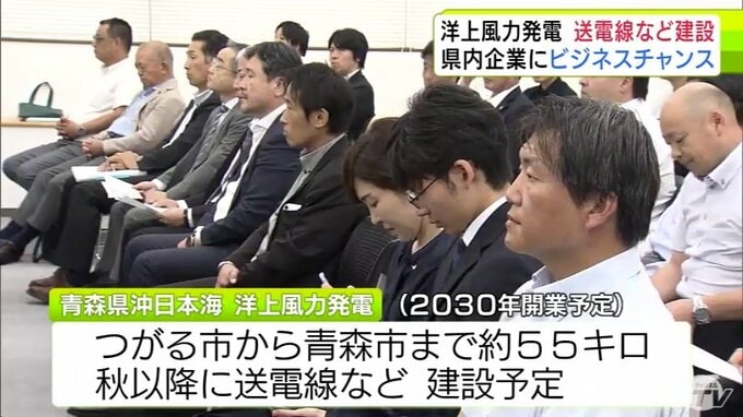 地域経済への波及効果７０００億円見込む洋上風力発電事業　青森県内企業約50社と元請候補企業が関係深める　つがる市から青森市まで約55キロで今秋以降 送電線など建設へ　開業は2030年目指す|TBS NEWS DIG
