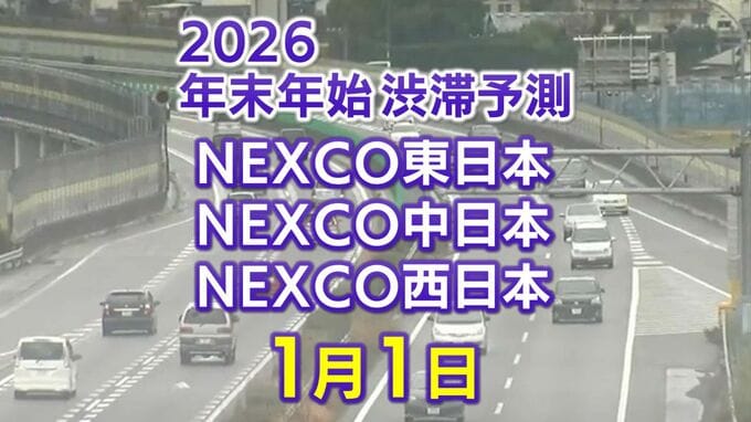 【1月1日に混雑するのはどこ？】綾瀬SIC付近・都夫良野TN付近で20キロ　東北道～関越道～中央道～東名～名神～中国道～山陽道～九州道【NEXCO東日本・中日本・西日本 年末年始 高速道路 渋滞予測2025-2026】|TBS NEWS DIG