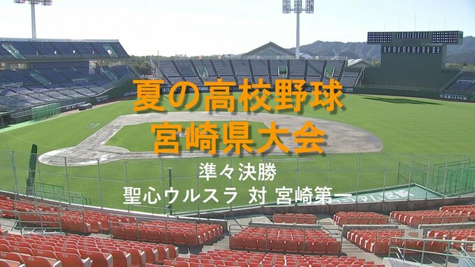 夏の高校野球宮崎県大会 準々決勝　聖心ウルスラ 対 宮崎第一　|　MRTニュース ｜ ＭＲＴ宮崎放送