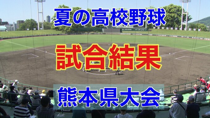 【夏の高校野球】 熊本県大会  きょうの試合結果　7月9日（日）　あすの試合予定　|　熊本のニュース｜RKK NEWS｜RKK熊本放送