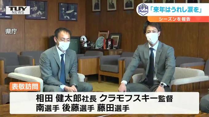 「来年はうれし涙を」サッカーJ2モンテディオ山形 シーズンを報告　|　山形のニュース│TUYテレビユー山形