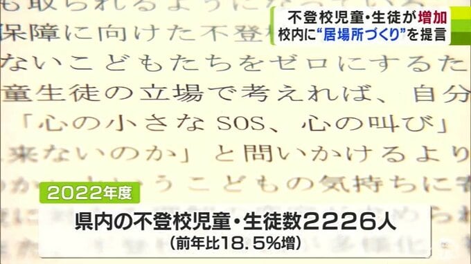 「不登校は人生の途上で誰にでも起こりうること」増加傾向にある不登校児童・生徒の支援へ　校内に“居場所づくり”を提言　青森県の検討会議が提言書をまとめて提出|TBS NEWS DIG