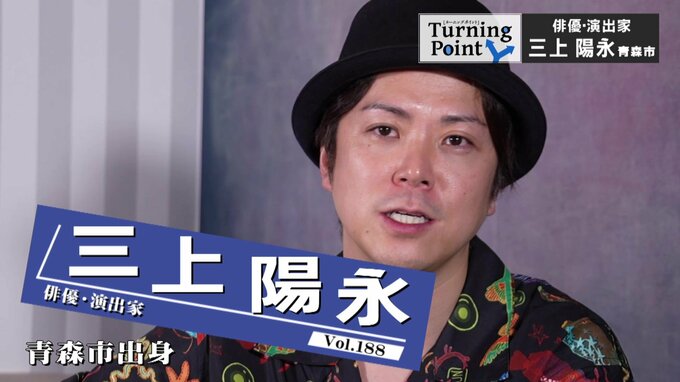 「芸人じゃなくても人を笑わせることができる」“記念受験”で劇団に合格も芝居は全然…脚本・演出に活路見出して　青森市出身の俳優で演出家・三上陽永のターニングポイント|TBS NEWS DIG