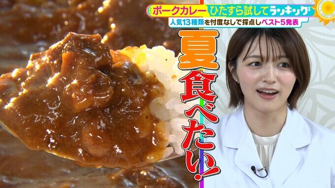 「ポークカレー」ひたすら試してランキング　清水アナは「神回！」と総括　話題の味が家で楽しめるカレーのスペシャリストも降参した１位は？【MBSサタデープラス（サタプラ）】|TBS NEWS DIG